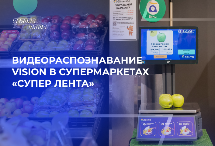 ГК «Сервис Плюс» и «Супер Лента» протестировали платформу для видеораспознавания товаров «СуперМаг Vision»